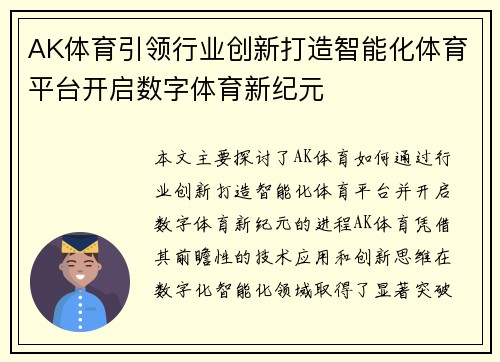 AK体育引领行业创新打造智能化体育平台开启数字体育新纪元
