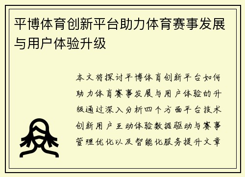 平博体育创新平台助力体育赛事发展与用户体验升级
