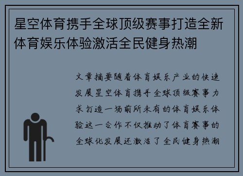 星空体育携手全球顶级赛事打造全新体育娱乐体验激活全民健身热潮