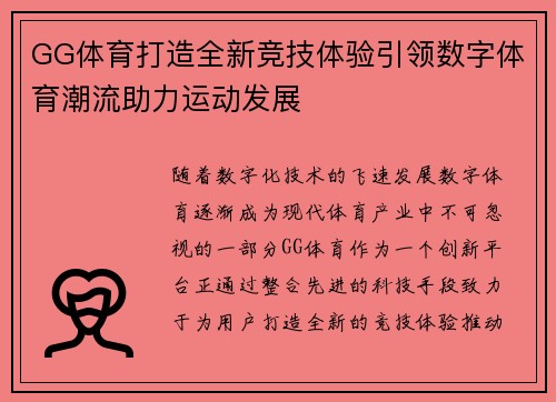 GG体育打造全新竞技体验引领数字体育潮流助力运动发展