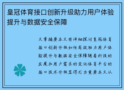 皇冠体育接口创新升级助力用户体验提升与数据安全保障