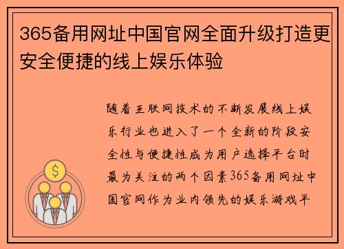 365备用网址中国官网全面升级打造更安全便捷的线上娱乐体验