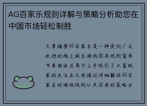 AG百家乐规则详解与策略分析助您在中国市场轻松制胜