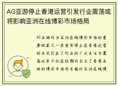 AG亚游停止香港运营引发行业震荡或将影响亚洲在线博彩市场格局