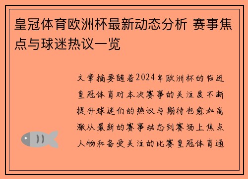 皇冠体育欧洲杯最新动态分析 赛事焦点与球迷热议一览
