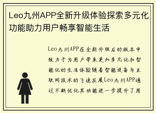 Leo九州APP全新升级体验探索多元化功能助力用户畅享智能生活