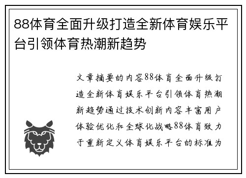 88体育全面升级打造全新体育娱乐平台引领体育热潮新趋势