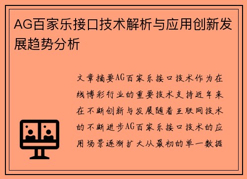 AG百家乐接口技术解析与应用创新发展趋势分析