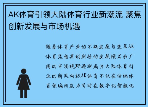 AK体育引领大陆体育行业新潮流 聚焦创新发展与市场机遇