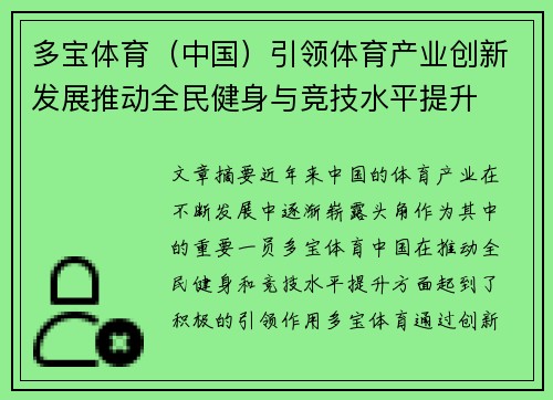 多宝体育（中国）引领体育产业创新发展推动全民健身与竞技水平提升
