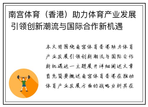 南宫体育（香港）助力体育产业发展 引领创新潮流与国际合作新机遇