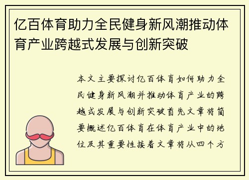 亿百体育助力全民健身新风潮推动体育产业跨越式发展与创新突破