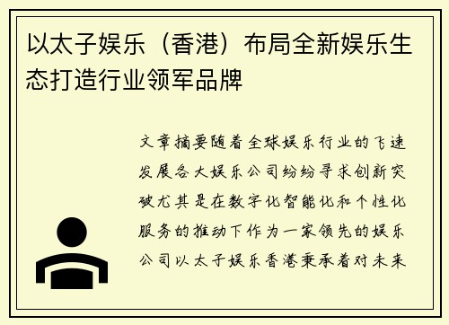 以太子娱乐（香港）布局全新娱乐生态打造行业领军品牌