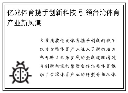 亿兆体育携手创新科技 引领台湾体育产业新风潮