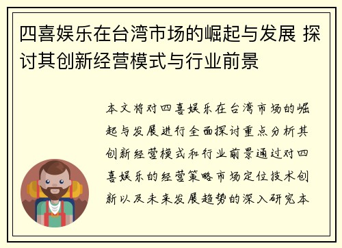 四喜娱乐在台湾市场的崛起与发展 探讨其创新经营模式与行业前景