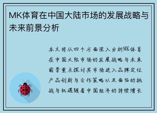 MK体育在中国大陆市场的发展战略与未来前景分析