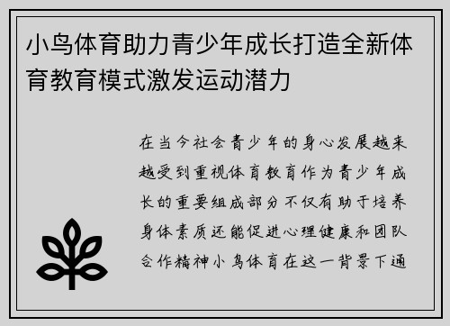 小鸟体育助力青少年成长打造全新体育教育模式激发运动潜力