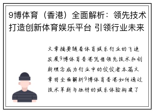 9博体育（香港）全面解析：领先技术打造创新体育娱乐平台 引领行业未来发展趋势