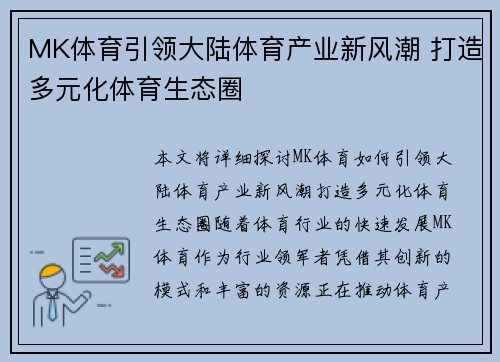 MK体育引领大陆体育产业新风潮 打造多元化体育生态圈