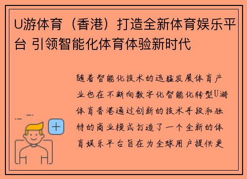 U游体育（香港）打造全新体育娱乐平台 引领智能化体育体验新时代