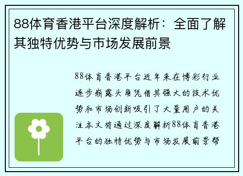 88体育香港平台深度解析：全面了解其独特优势与市场发展前景