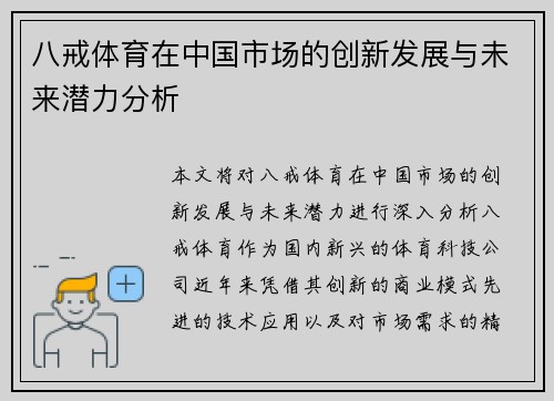 八戒体育在中国市场的创新发展与未来潜力分析