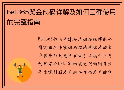 bet365奖金代码详解及如何正确使用的完整指南