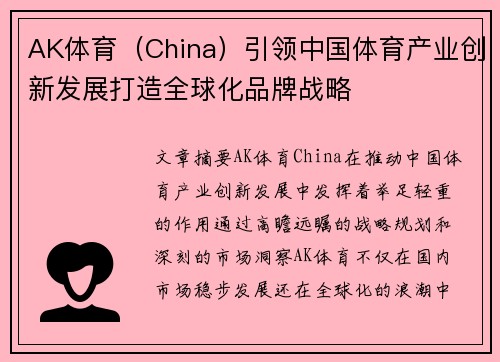 AK体育（China）引领中国体育产业创新发展打造全球化品牌战略