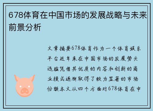 678体育在中国市场的发展战略与未来前景分析