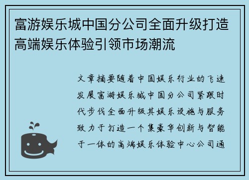 富游娱乐城中国分公司全面升级打造高端娱乐体验引领市场潮流