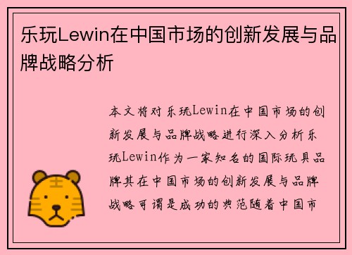 乐玩Lewin在中国市场的创新发展与品牌战略分析