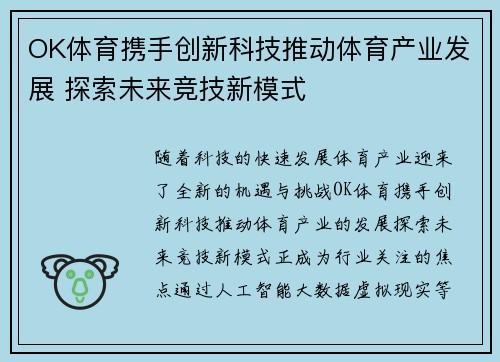 OK体育携手创新科技推动体育产业发展 探索未来竞技新模式