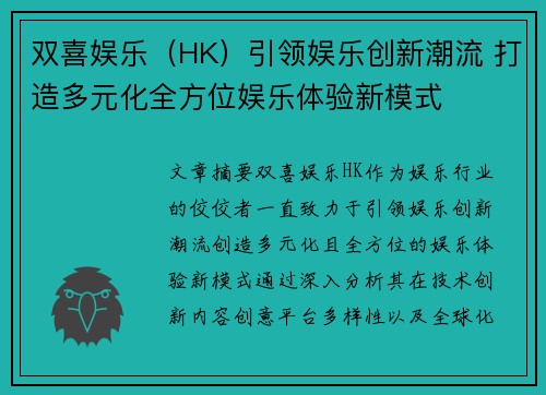 双喜娱乐（HK）引领娱乐创新潮流 打造多元化全方位娱乐体验新模式