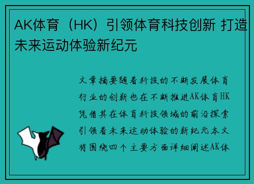 AK体育（HK）引领体育科技创新 打造未来运动体验新纪元