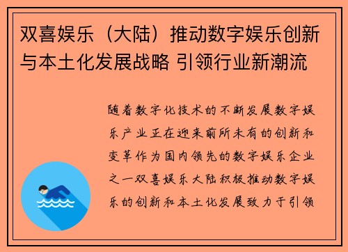 双喜娱乐（大陆）推动数字娱乐创新与本土化发展战略 引领行业新潮流
