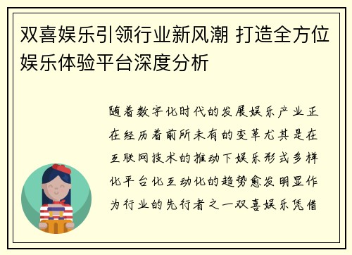 双喜娱乐引领行业新风潮 打造全方位娱乐体验平台深度分析