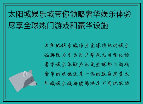 太阳城娱乐城带你领略奢华娱乐体验尽享全球热门游戏和豪华设施