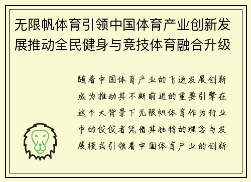 无限帆体育引领中国体育产业创新发展推动全民健身与竞技体育融合升级