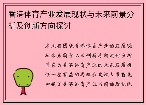 香港体育产业发展现状与未来前景分析及创新方向探讨