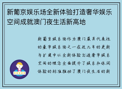 新葡京娱乐场全新体验打造奢华娱乐空间成就澳门夜生活新高地