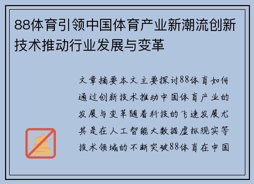 88体育引领中国体育产业新潮流创新技术推动行业发展与变革