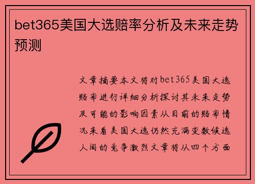 bet365美国大选赔率分析及未来走势预测