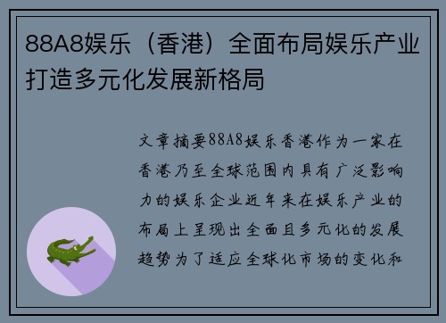 88A8娱乐（香港）全面布局娱乐产业打造多元化发展新格局