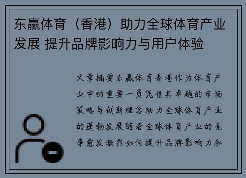 东赢体育（香港）助力全球体育产业发展 提升品牌影响力与用户体验