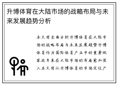 升博体育在大陆市场的战略布局与未来发展趋势分析