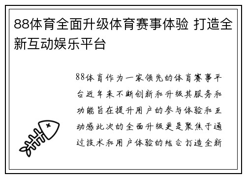 88体育全面升级体育赛事体验 打造全新互动娱乐平台