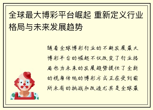 全球最大博彩平台崛起 重新定义行业格局与未来发展趋势