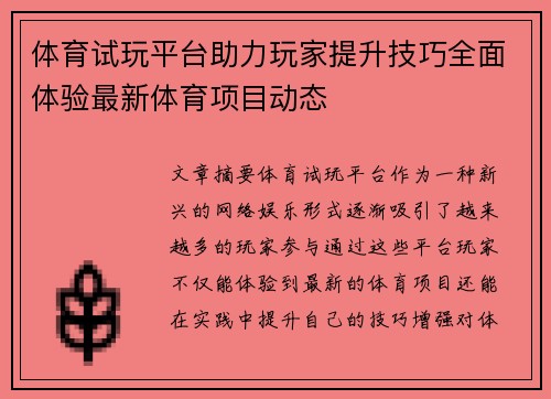 体育试玩平台助力玩家提升技巧全面体验最新体育项目动态