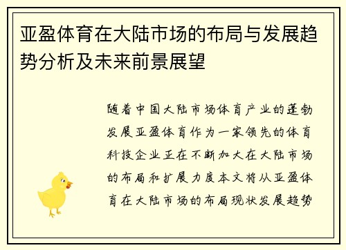 亚盈体育在大陆市场的布局与发展趋势分析及未来前景展望