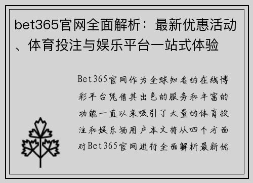 bet365官网全面解析：最新优惠活动、体育投注与娱乐平台一站式体验